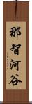 那智河谷 Scroll