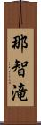 那智滝 Scroll