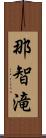 那智滝 Scroll