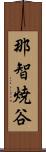 那智焼谷 Scroll