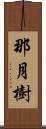 那月樹 Scroll