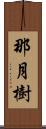 那月樹 Scroll