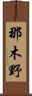 那木野 Scroll