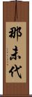 那未代 Scroll