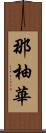 那柚華 Scroll