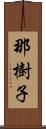 那樹子 Scroll