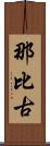 那比古 Scroll