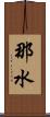 那水 Scroll
