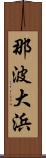 那波大浜 Scroll