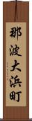 那波大浜町 Scroll