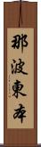 那波東本 Scroll