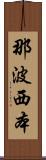 那波西本 Scroll