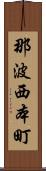 那波西本町 Scroll