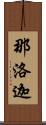 那洛迦 Scroll