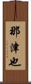 那津也 Scroll