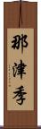 那津季 Scroll