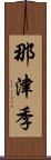 那津季 Scroll