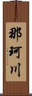 那珂川 Scroll