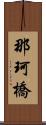 那珂橋 Scroll