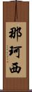 那珂西 Scroll