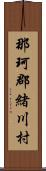 那珂郡緒川村 Scroll