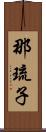 那琉子 Scroll