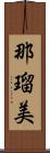 那瑠美 Scroll