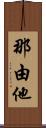 那由他 Scroll