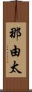 那由太 Scroll