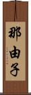 那由子 Scroll