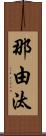 那由汰 Scroll