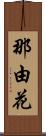 那由花 Scroll