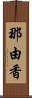 那由香 Scroll