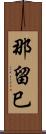 那留巳 Scroll