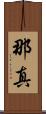 那真 Scroll