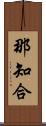 那知合 Scroll