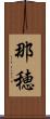 那穂 Scroll