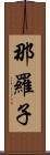 那羅子 Scroll