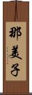 那美子 Scroll