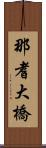 那耆大橋 Scroll