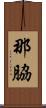 那脇 Scroll