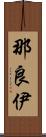 那良伊 Scroll