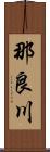 那良川 Scroll