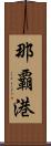 那覇港 Scroll