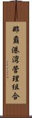 那覇港湾管理組合 Scroll