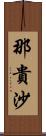 那貴沙 Scroll