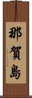 那賀島 Scroll