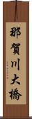 那賀川大橋 Scroll