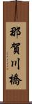 那賀川橋 Scroll