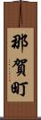 那賀町 Scroll
